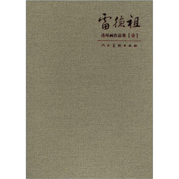 连环画作品集：雷德祖 小人书   下载