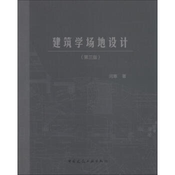 建筑学场地设计   下载