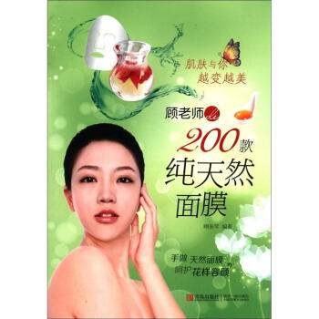 肌肤与你越变越美丽：顾老师的200款纯天然面膜   下载