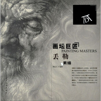 画坛巨匠：丢勒素描   下载