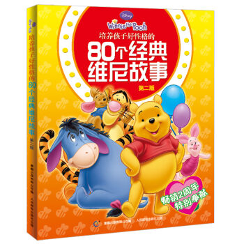 培养孩子好性格的80个经典维尼故事  下载