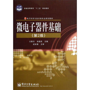 微电子器件基础   下载