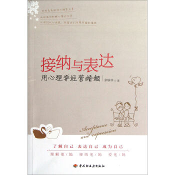 接纳与表达：用心理学经营婚姻   下载