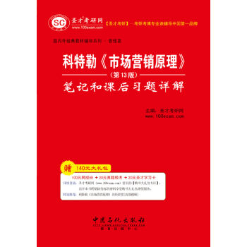 圣才教育·国内外经典教材辅导系列·管理类：科特勒《市场营销原理》笔记和课后习题详解   下载