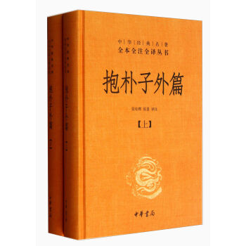 中华经典名著全本全注全译丛书：抱朴子外篇    下载