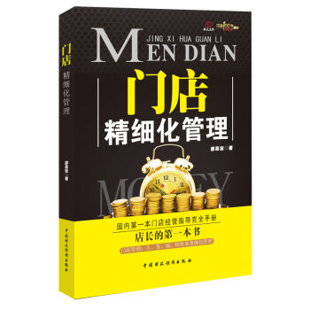 门店精细化管理   下载