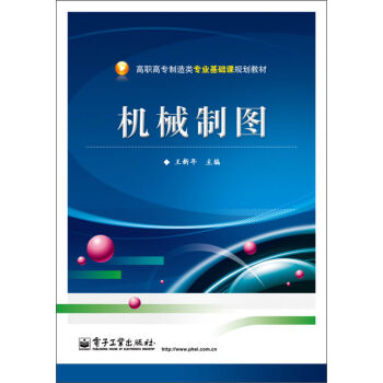 高职高专制造类专业基础课规划教材：机械制图   下载