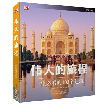 伟大的旅程：一生必看的103个建筑   下载