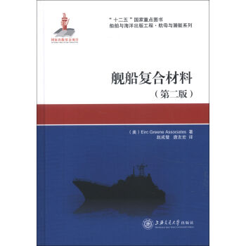 “十二五”国家重点图书·船舶与海洋出版工程·航母与潜艇系列：舰船复合材料   下载