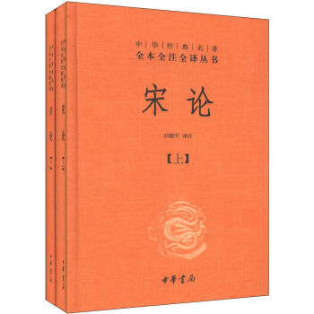 中华经典名著全本全注全译丛书：宋论   下载