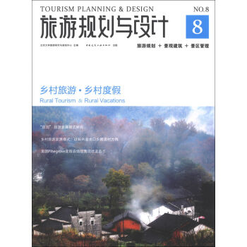 旅游规划与设计：乡村旅游·乡村度假   下载