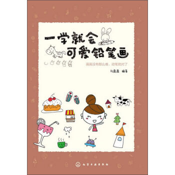 一学就会可爱铅笔画   下载