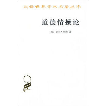 汉译世界学术名著丛书：道德情操论   下载