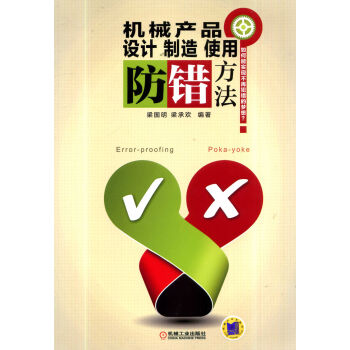 机械产品设计制造使用防错方法   下载