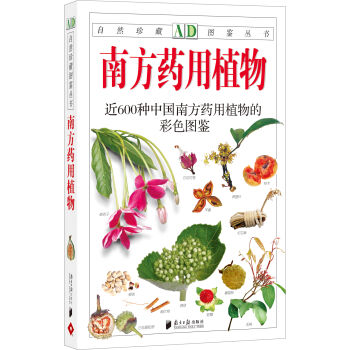 自然珍藏图鉴丛书：南方药用植物   下载
