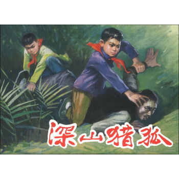 深山猎狐   下载