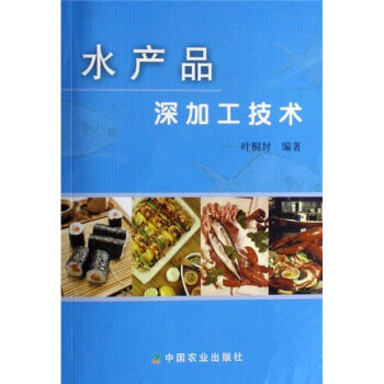 水产品深加工技术   下载