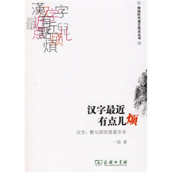 汉字最近有点儿烦：汉字·繁与简的是是非非   下载