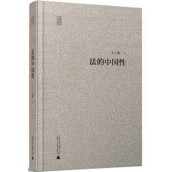 新民说 法的中国性   下载