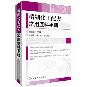 精细化工配方常用原料手册   下载