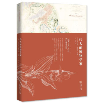 伟大的博物学家   下载