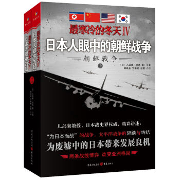 最寒冷的冬天Ⅳ：日本人眼中的朝鲜战争   下载