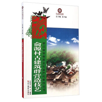 浙江省非物质文化遗产代表作丛书：俞源村古建筑群营造技艺   下载