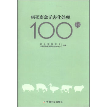 病死畜禽无害化处理100问   下载