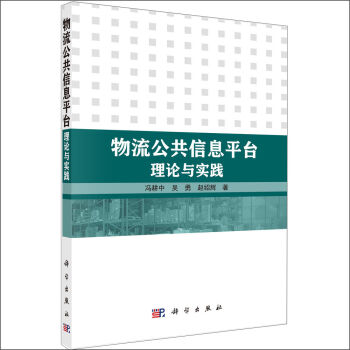 物流公共信息平台理论与实践   下载