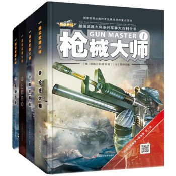 超级武器大师系列军事大百科全书  下载