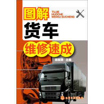 图解货车维修速成   下载