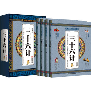 三十六计 原文注释赏析 国学精粹珍藏版 4册礼盒装   下载