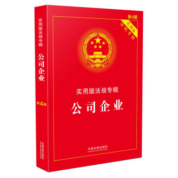 公司企业 实用版法规专辑   下载