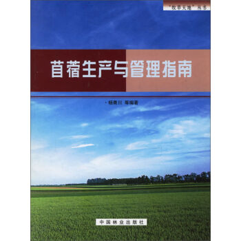 苜蓿生产与管理指南   下载