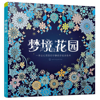 梦境花园：一本让心灵回归宁静的手绘涂色书   下载