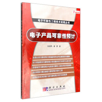 电子产品可靠性预计   下载