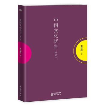 南怀瑾作品集1 中国文化泛言   下载