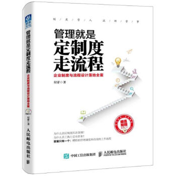 管理就是定制度走流程：企业制度与流程设计落地全案   下载