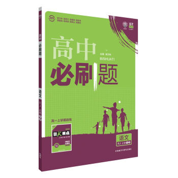 理想树 2016新课标 高中必刷题 语文 (人教版教材高中必修1、2)   下载