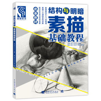 结构与明暗 素描基础教程   下载