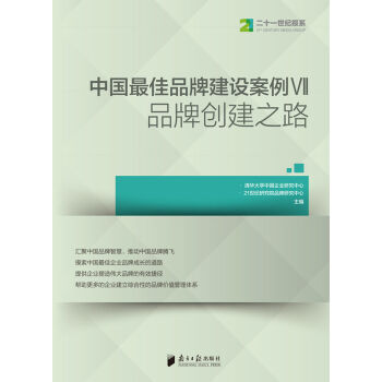 中国最佳品牌建设案例7 品牌创建之路   下载