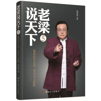 老梁说天下5：聚焦民生百态，坚守人文情怀   下载