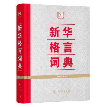 新华格言词典   下载