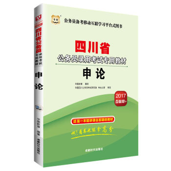 2017版华图·四川省公务员录用考试专用教材：申论   下载