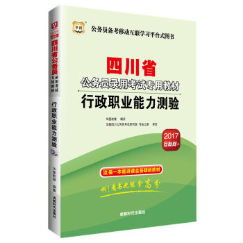 2017版华图·四川省公务员录用考试专用教材：行政职业能力测验   下载