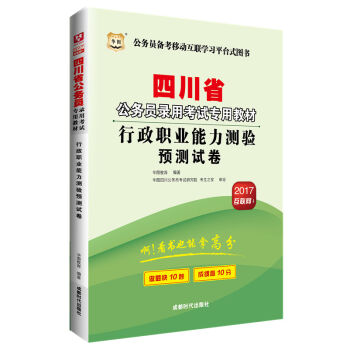 2017版华图·四川省公务员录用考试专用教材：行政职业能力测验预测试卷   下载