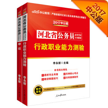 中公2017河北省公务员录用考试专业教材套装 行政职业能力测验+申论   下载
