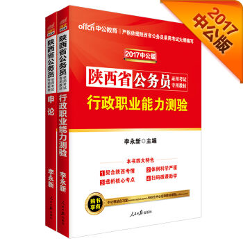 中公2017陕西省公务员录用考试专业教材套装 行政职业能力测验+申论   下载