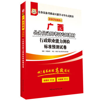 2017华图·广西省公务员录用考试专用教材：行政职业能力测验标准预测试卷   下载