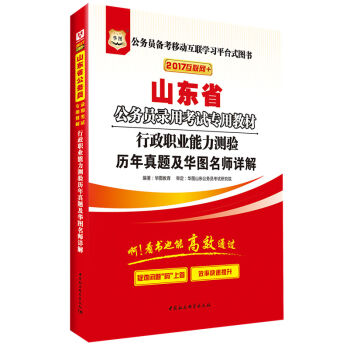 2017华图·山东省公务员录用考试专用教材：行政职业能力测验历年真题及华图名师详解   下载